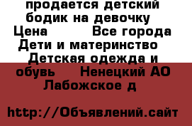 продается детский бодик на девочку › Цена ­ 700 - Все города Дети и материнство » Детская одежда и обувь   . Ненецкий АО,Лабожское д.
